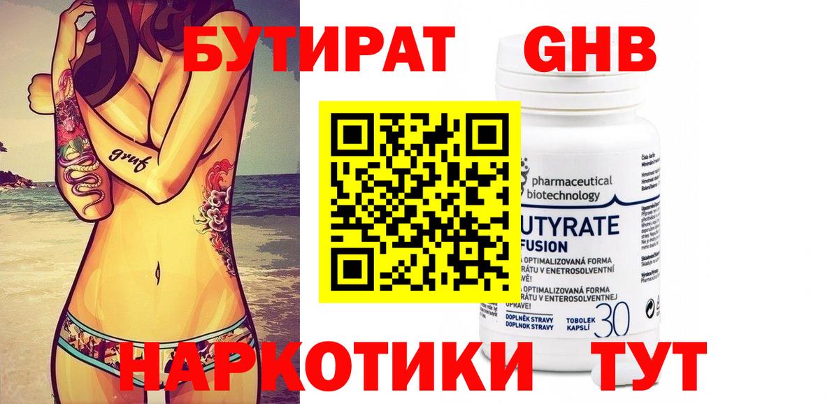 БУТИРАТ оксибутират Омск