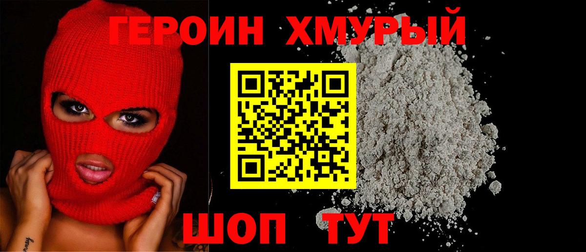 Героин Heroin Омск